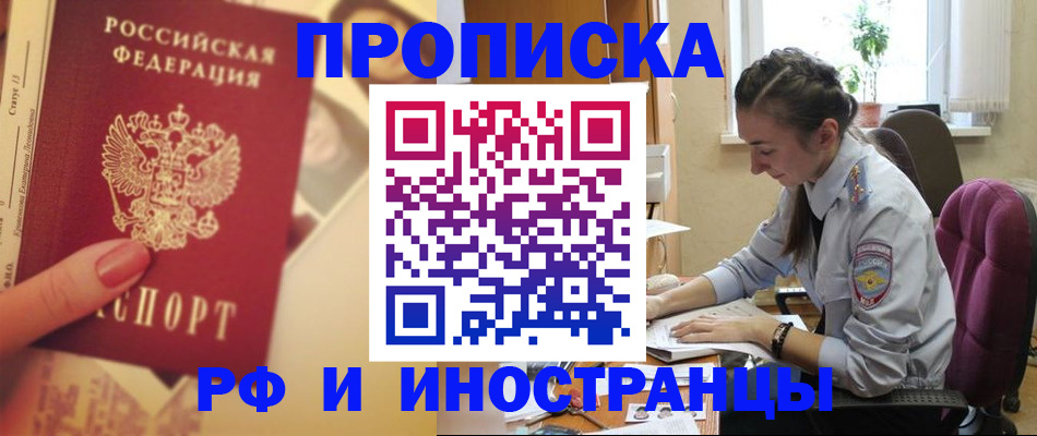 купить прописку в Новоалтайске